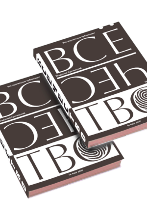 «Всёчество. Все журнальные публикации (и еще две)»