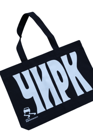 Шоппер «Чирк»