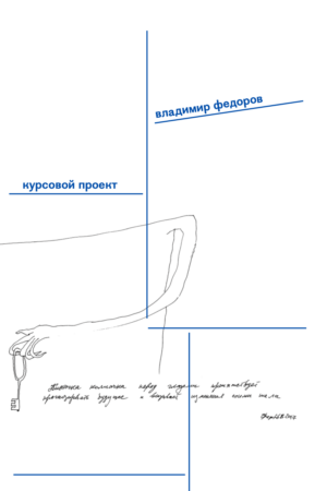 Владимир Фёдоров. Курсовой проект